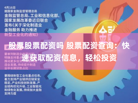 股票股票配资吗 股票配资查询：快速获取配资信息，轻松投资