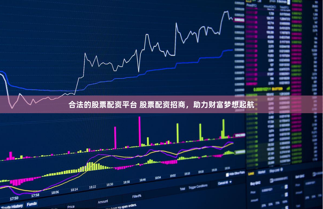 合法的股票配资平台 股票配资招商，助力财富梦想起航